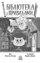Книга Бібліотека з привидами. Книга 1 фото