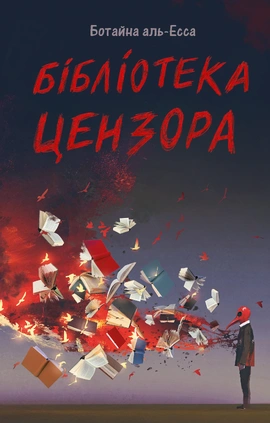 Бібліотека Цензора - книга Ботайна аль-Есса, 2026