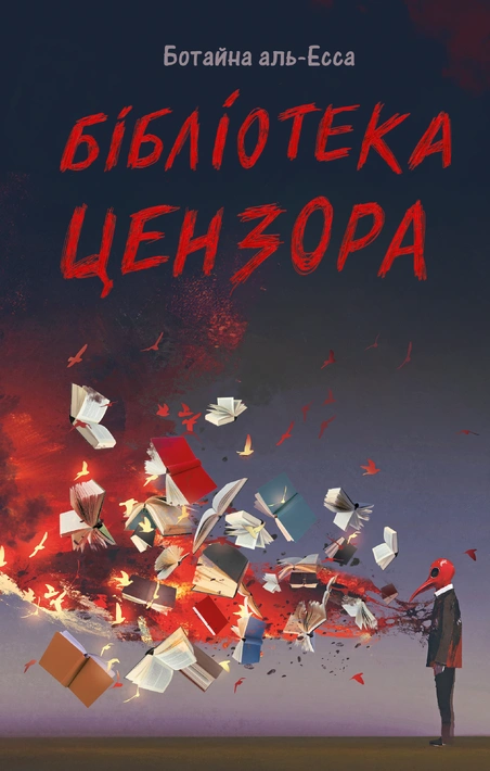 Книга Бібліотека Цензора фото