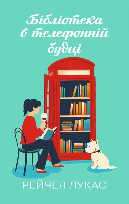 Книга Бібліотека в телефонній будці фото