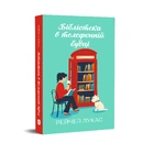 Книга Бібліотека в телефонній будці фото