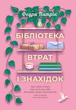 Бібліотека втрат і знахідок - книга Патрік Федра, 2026