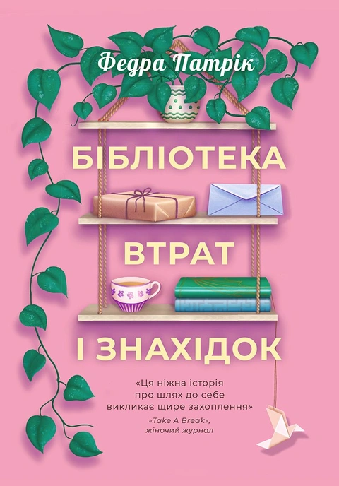 Книга Бібліотека втрат і знахідок фото