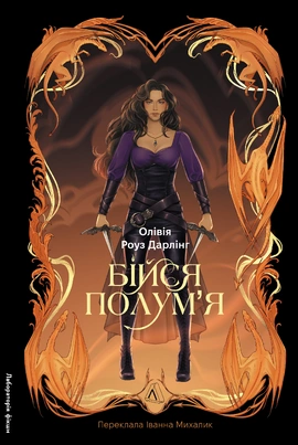 Бійся полум'я. Книга 1 - книга Олівія  Роуз Дарлінг, 2026