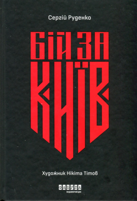 Бій за Київ - книга Сергій Руденко
