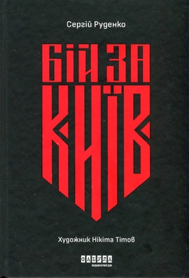 Бій за Київ - книга Сергій Руденко