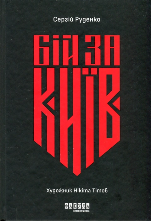 Книга Бій за Київ фото