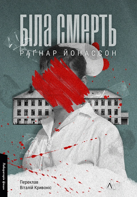 Книга Біла смерть. Трилогія «Гельґі». Книга 1 фото