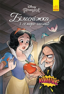 Білосніжка і семеро гномів. Комікси Disney, 2021