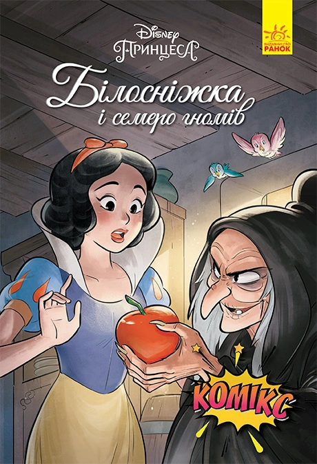 Книга Білосніжка і семеро гномів. Комікси Disney фото