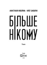Книга Більше нікому фото