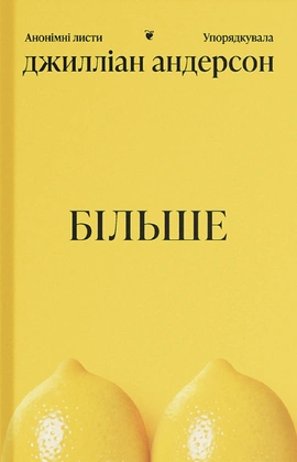 БІЛЬШЕ - книга Джилліан Андерсон, 2026
