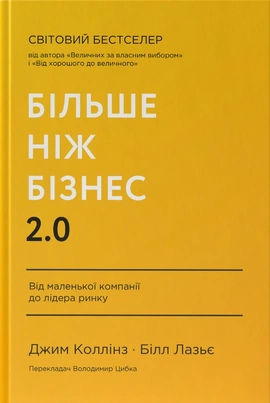 Більше ніж бізнес 2.0. Від маленької компанії до лідера ринк - книга Джим Коллінз, 2023