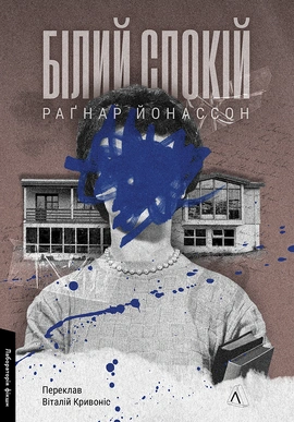 Білий спокій. Трилогія «Гельґі». Книга 2 - книга Раґнар Йонассон, 2026