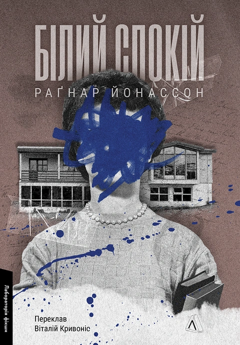 Книга Білий спокій. Трилогія «Гельґі». Книга 2 фото