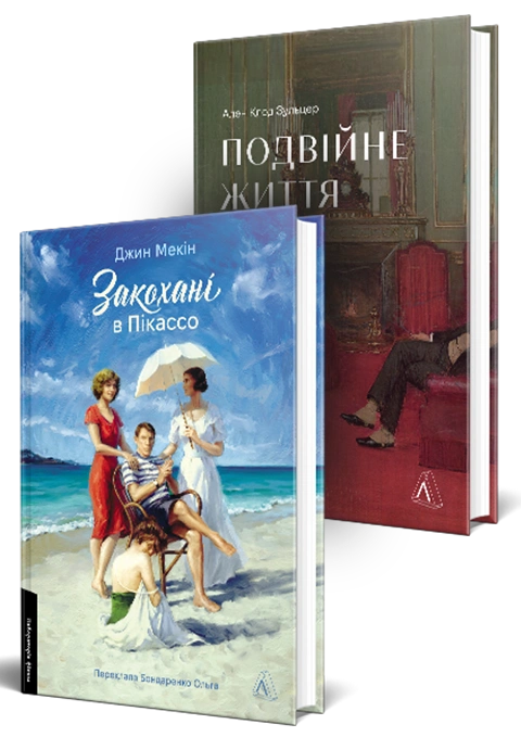 Книга Біографічна проза Лабораторії. Комплект. Закохані в Пікассо. Подвійне життя фото
