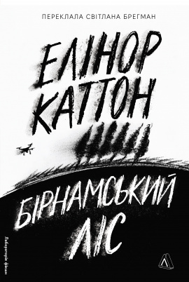 Бірнамський ліс - книга Елінор Каттон, 2025