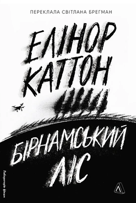 Бірнамський ліс - книга Елінор Каттон, 2025