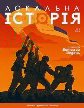 Журнал Локальна історія №2. Битва за Південь, 2023