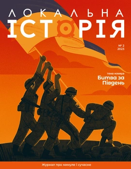 Журнал Локальна історія №2. Битва за Південь, 2023