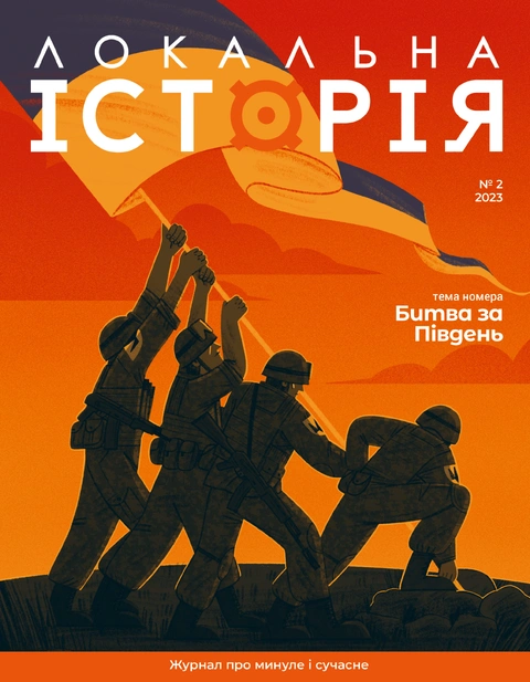 Книга Журнал Локальна історія №2. Битва за Південь фото