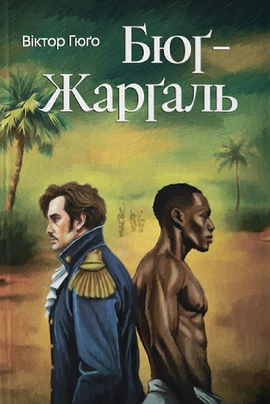 Бюґ-Жерґаль (ілюстрований зріз) - книга Віктор Гюго, 2025