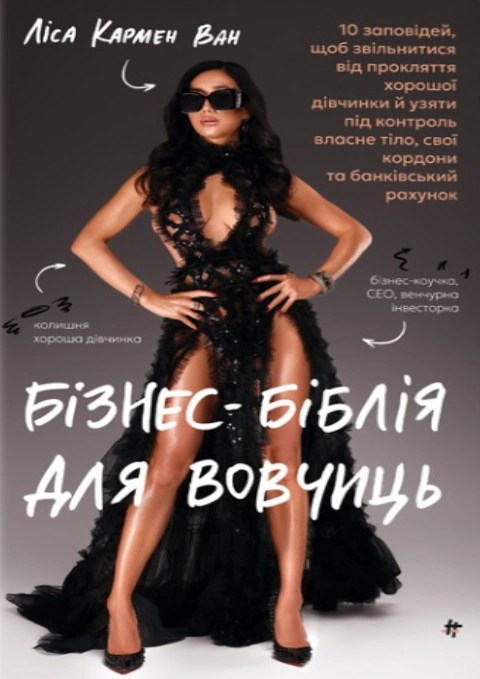 Книга Бізнес-біблія для вовчиць: 10 заповідей, щоб звільнитися від прокляття хорошої дівчинки й узяти під контроль власне тіло, свої кордони та банківський рахунок фото