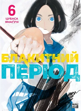 Блакитний період. Том 6 - книга Цубаса Ямаґучі, 2026