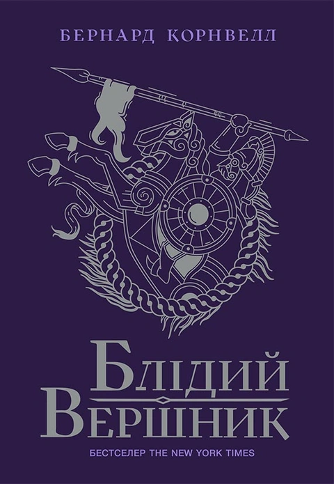 Книга Блідий вершник. Саксонські хроніки. Книга 2 фото