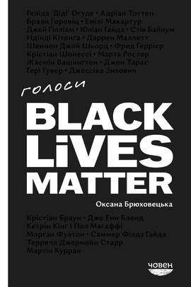 Голоси Black Lives Matter - книга Оксана Брюховецька, 2025
