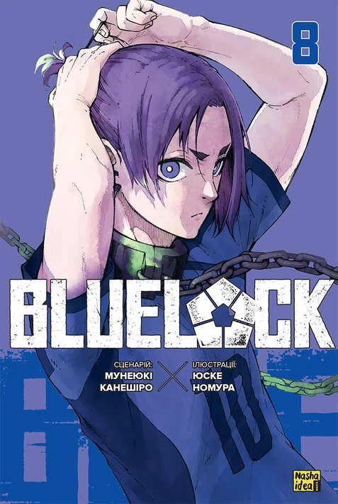 Книга Синя тюрма (Blue lock). Том 8 фото