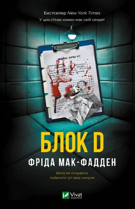 Блок D - книга Фріда Мак-Фадден, 2026