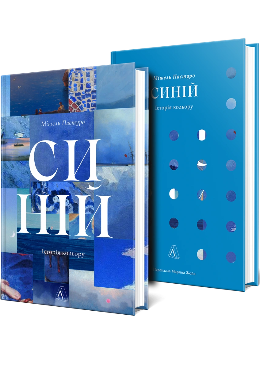 Синій. Історія кольору | Книга Мішель Пастуро | Купити з Кешбеком