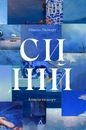 Книга Синій. Історія кольору фото