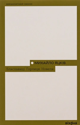 Блискавиці. Горлиця. Новели - книга Михайло Яцків, 2024