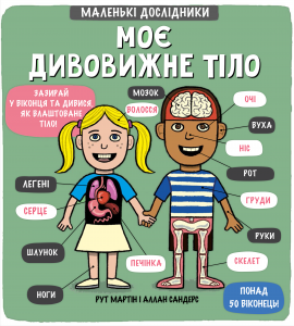 Маленькі дослідники: Моє дивовижне тіло - книга Рут Мартін, 2019