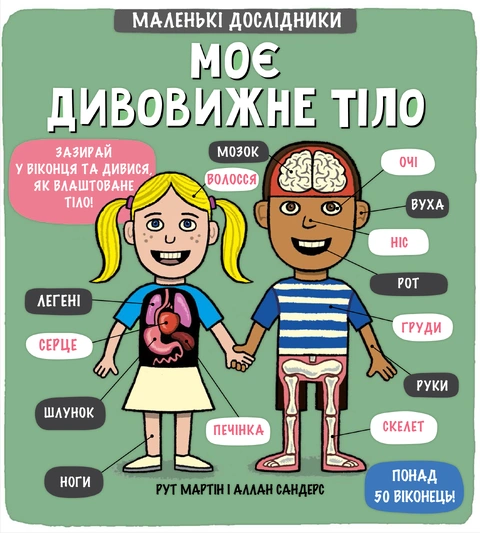 Книга Маленькі дослідники: Моє дивовижне тіло фото
