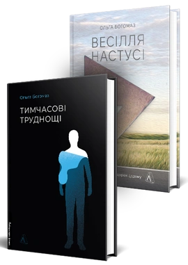 Книжки Ольги Богомаз. Комплект. Тимчасові труднощі. Весілля Настусі - книга Ольга Богомаз, 2026