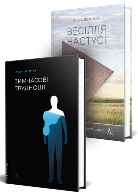 Книга Книжки Ольги Богомаз. Комплект. Тимчасові труднощі. Весілля Настусі фото