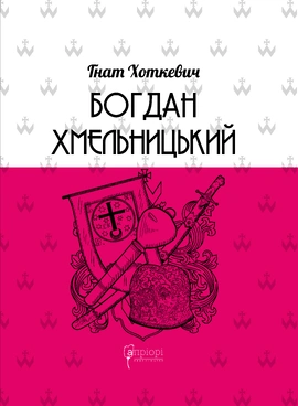 Богдан Хмельницький: Тетралогія - книга Гнат Хоткевич, 2023