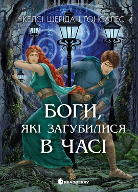 Боги, які загубилися в часі - книга Келсі Шерідан Ґонсалес, 2026