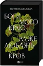 Книга Боги мого краю дуже люблять кров фото