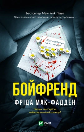 Бойфренд - книга Фріда Мак-Фадден, 2026
