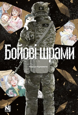 Бойові шрами - книга Кадзуя Курамото, 2026