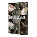 Книга Бойові шрами фото