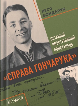 «Справа Гончарука». Останній розстріляний повстанець - книга Леся Бондарук, 2025