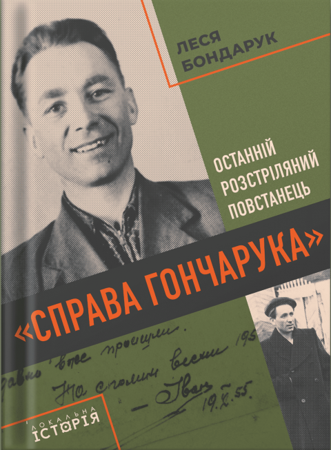 «Справа Гончарука». Останній розстріляний повстанець Леся Бондарук «Справа Гончарука». Останній розстріляний повстанець фото