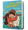 Книга Раз і назавжди фото