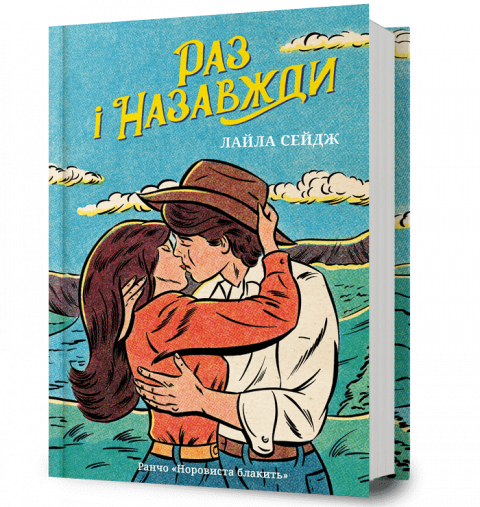 Раз і назавжди фото