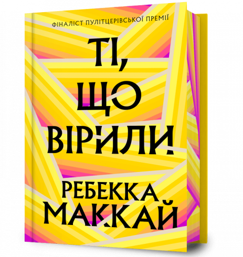 Ті, що вірили Limited edition фото